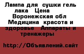 Лампа для  сушки гель лака › Цена ­ 600 - Воронежская обл. Медицина, красота и здоровье » Аппараты и тренажеры   